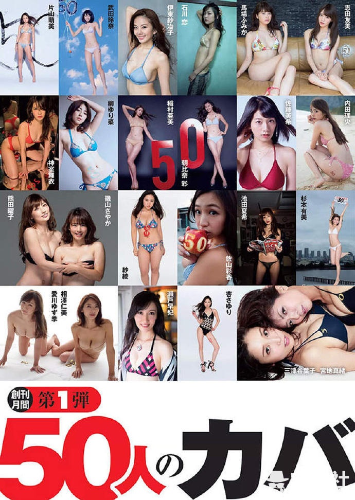 日本杂志《周刊PLAYBOY》创刊50周年纪念写真鉴赏 - 第3张