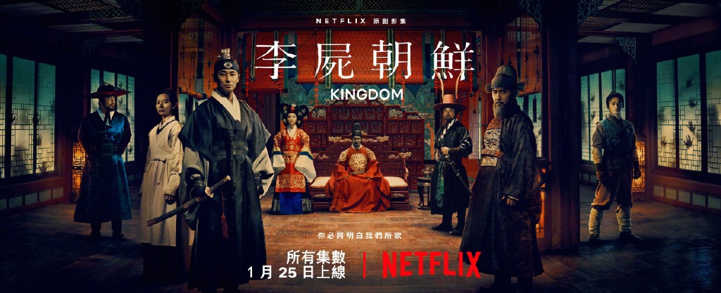 《王国/李尸朝鲜》第一季第二季资源，不得不看的Netflix“史诗级”丧尸片