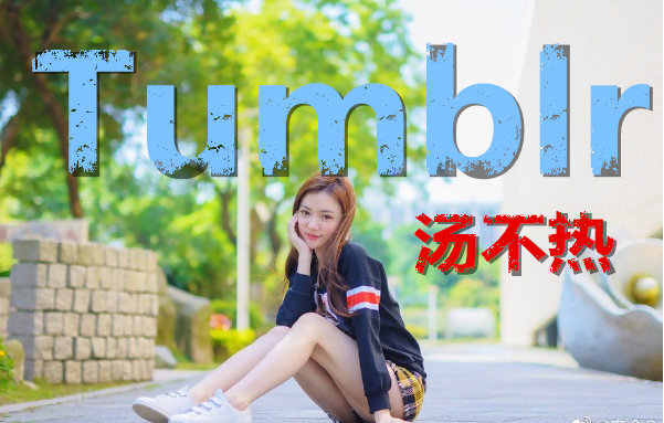 tumblr凉了吗？原来汤不热上的福利都藏起来了-伊美舍