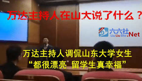 万达主持人在山大说了什么惊人之语？-伊美舍