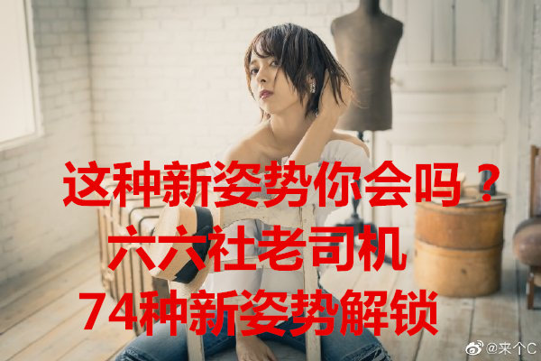 这种新姿势你会吗？老司机带你解锁新姿势-伊美舍