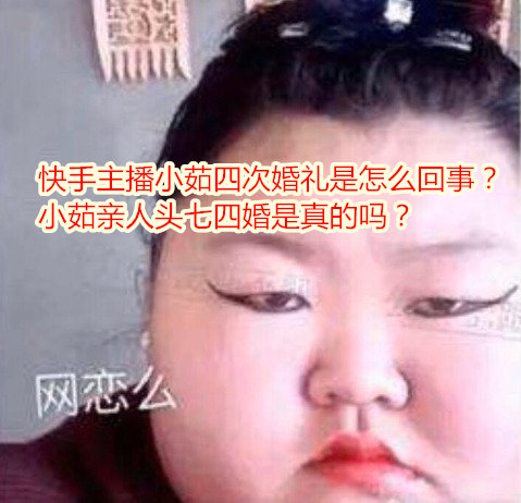 快手主播小茹结婚四次是真的吗？-伊美舍