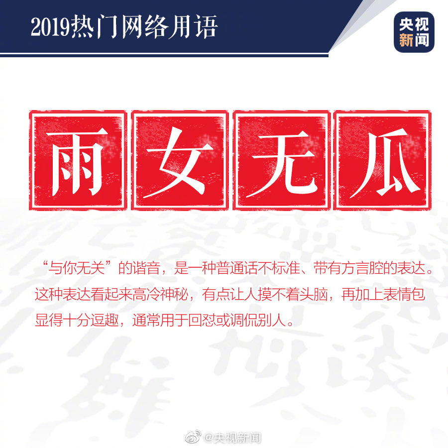 你们知道2019年度热门网络用语是那些吗？榜单来了