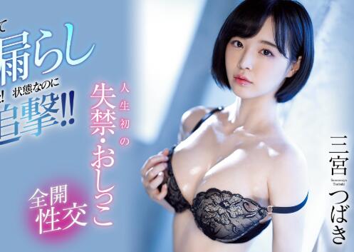 三宫つばき（三宫椿)2020作品SSNI-935流水如洪水-伊美舍