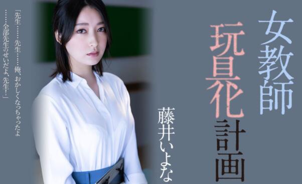 藤井いよな（藤井一夜）作品ADN-449女教师玩具化计划-伊美舍