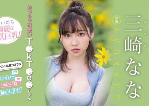 三崎奈奈(三崎なな)2023最可爱身材最好的新人MM出道-伊美舍