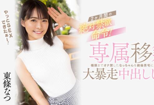 东条なつ（东条夏)最新作品HMN-355高颜值美女上门处理-伊美舍