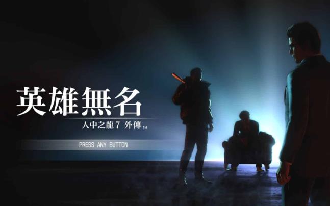 《人中之龙7外传 英雄无名》好玩吗？有哪些特色玩法-伊美舍