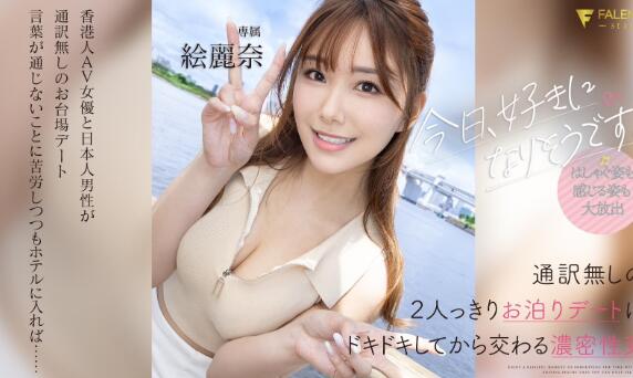 绘丽奈(Erena)最新作品FSDSS-753与帅哥甜蜜约会切磋-伊美舍